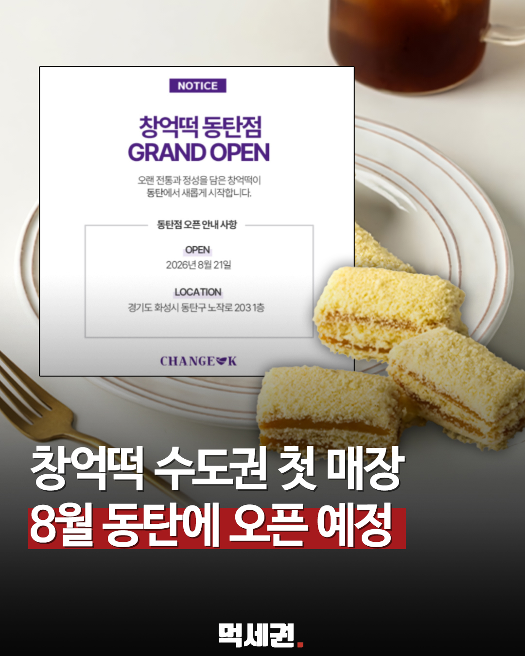 창억떡 수도권 첫 정식 매장 동탄에 연다…8월 21일 오픈, 위치는 노작로 203