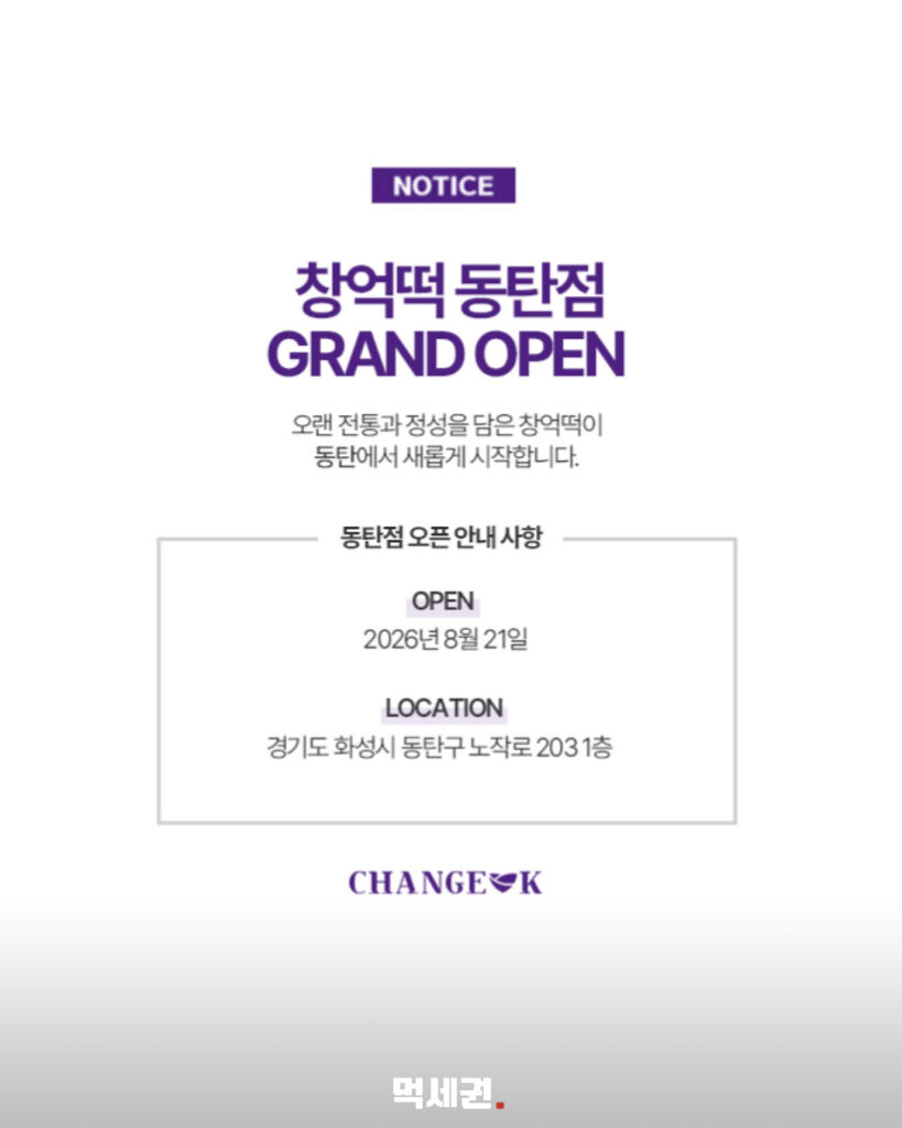 창억떡 수도권 첫 정식 매장 동탄에 연다…8월 21일 오픈, 위치는 노작로 203 3 663 창억떡동탄 2
