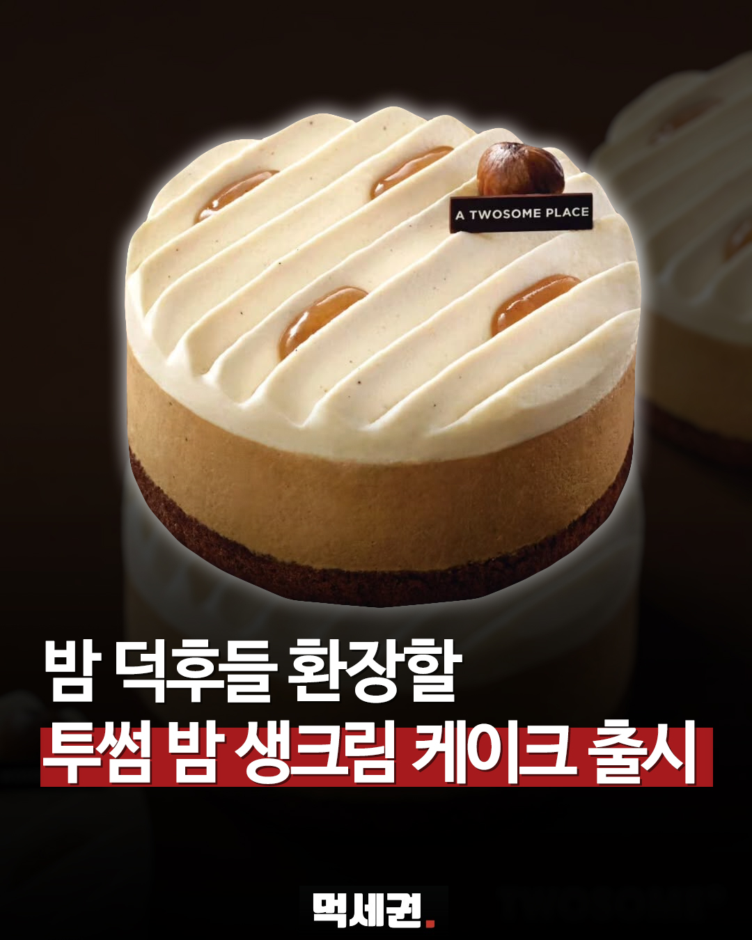 투썸 ‘촉촉한 밤 생크림 케이크’ 출시…홀 3만8000원·쁘띠 9200원