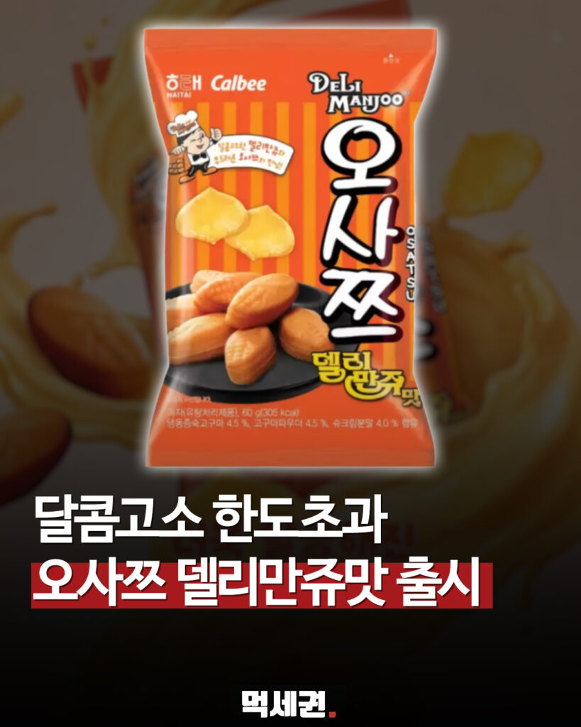 델리만쥬 향을 과자로? ‘오사쯔 델리만쥬맛’ 나왔다…CU 가격은 2000원 2 666 오사쯔델리만쥬 1