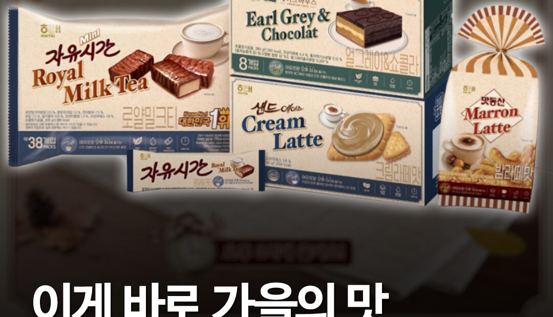 해태제과 가을 신상 4종 공개…오예스 얼그레이·자유시간 밀크티·맛동산 밤라떼까지