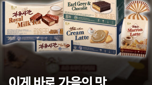 해태제과 가을 신상 4종 공개…오예스 얼그레이·자유시간 밀크티·맛동산 밤라떼까지