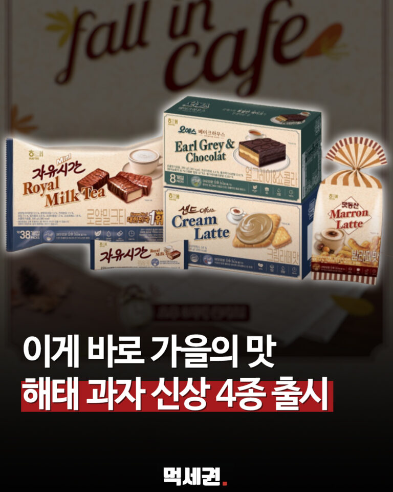 해태제과 가을 신상 4종 공개…오예스 얼그레이·자유시간 밀크티·맛동산 밤라떼까지