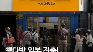 빽다방 일본 상륙…도쿄 신바시 1호점 열었다, 아메리카노 가격은 250엔