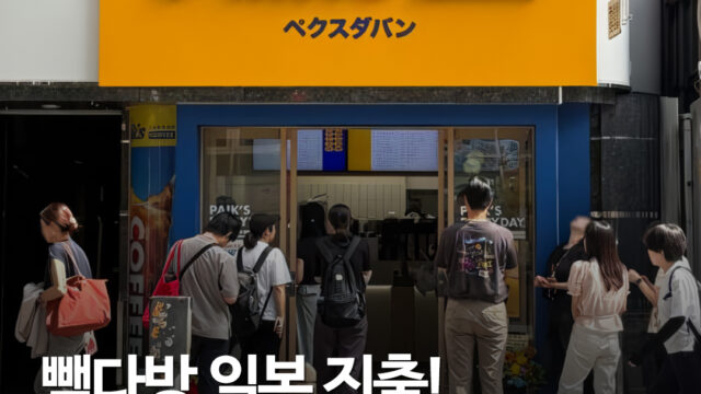 빽다방 일본 상륙…도쿄 신바시 1호점 열었다, 아메리카노 가격은 250엔