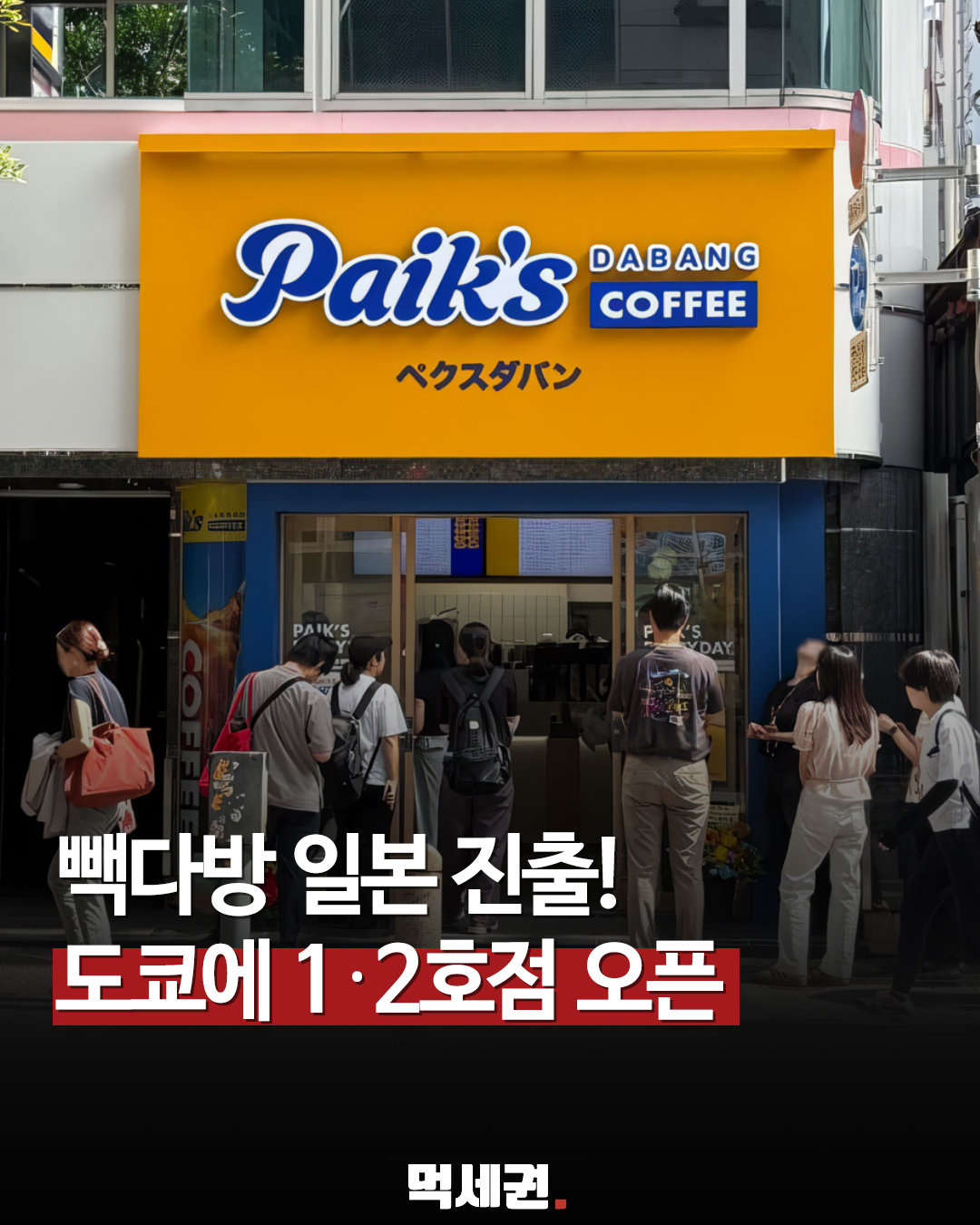빽다방 일본 상륙…도쿄 신바시 1호점 열었다, 아메리카노 가격은 250엔