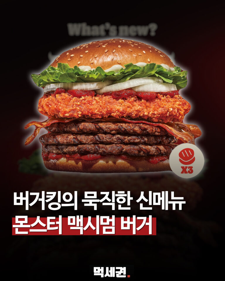 버거킹 ‘몬스터 맥시멈’ 3종 출시…패티 3장 쌓은 헤비급 버거 등장