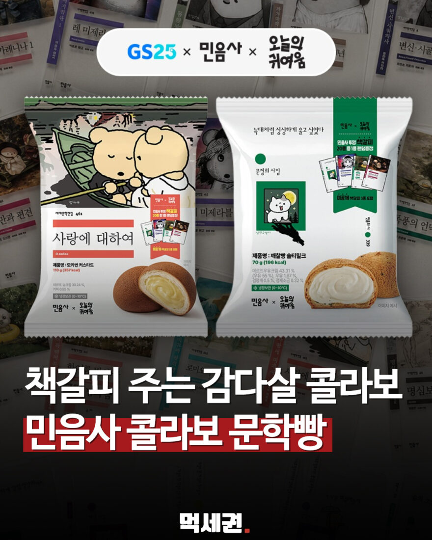 민음사 대표 문학 작품이 빵으로…GS25 ‘문학빵’ 2종 출시