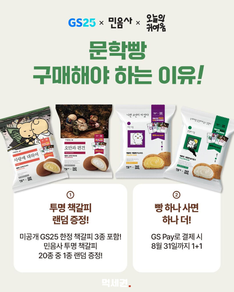 민음사 대표 문학 작품이 빵으로…GS25 ‘문학빵’ 2종 출시 5 670 민음사문학빵 4