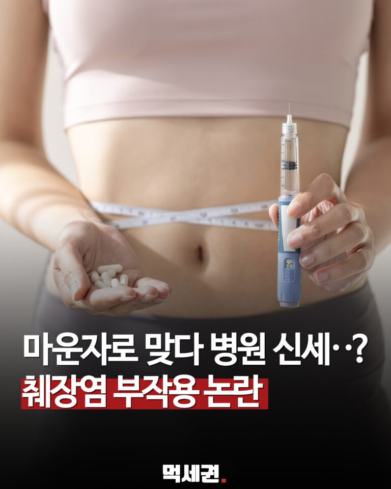“마운자로 맞고 췌장염?” 식약처 “이상사례 3건 보고…인과관계 확인 안 돼”