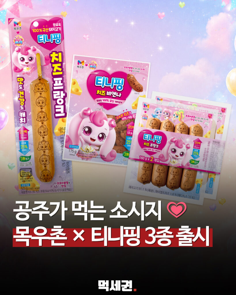 티니핑 덕후 겨냥한 소시지 나왔다…목우촌 ‘티니핑 간식’ 3종 출시