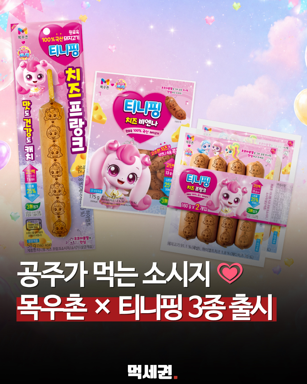 티니핑 덕후 겨냥한 소시지 나왔다…목우촌 ‘티니핑 간식’ 3종 출시
