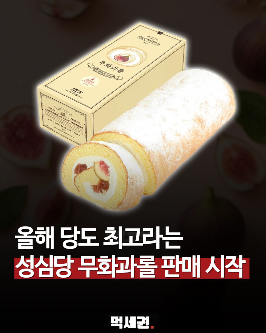 성심당 ‘무화과롤’ 돌아온다…24일 판매 시작, 가격은 1만9000원