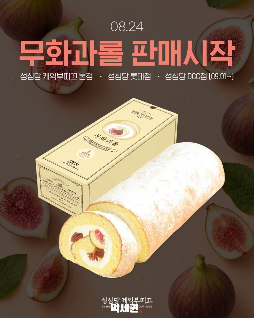 673 무화과롤 2
