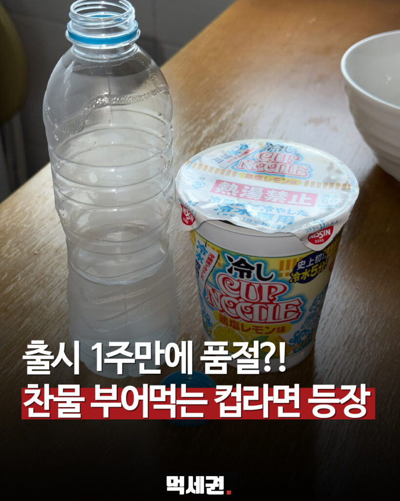 찬물만 부으면 5분 만에 완성…닛신 ‘냉(冷) 컵누들’ 출시 일주일 만에 초기 물량 완판