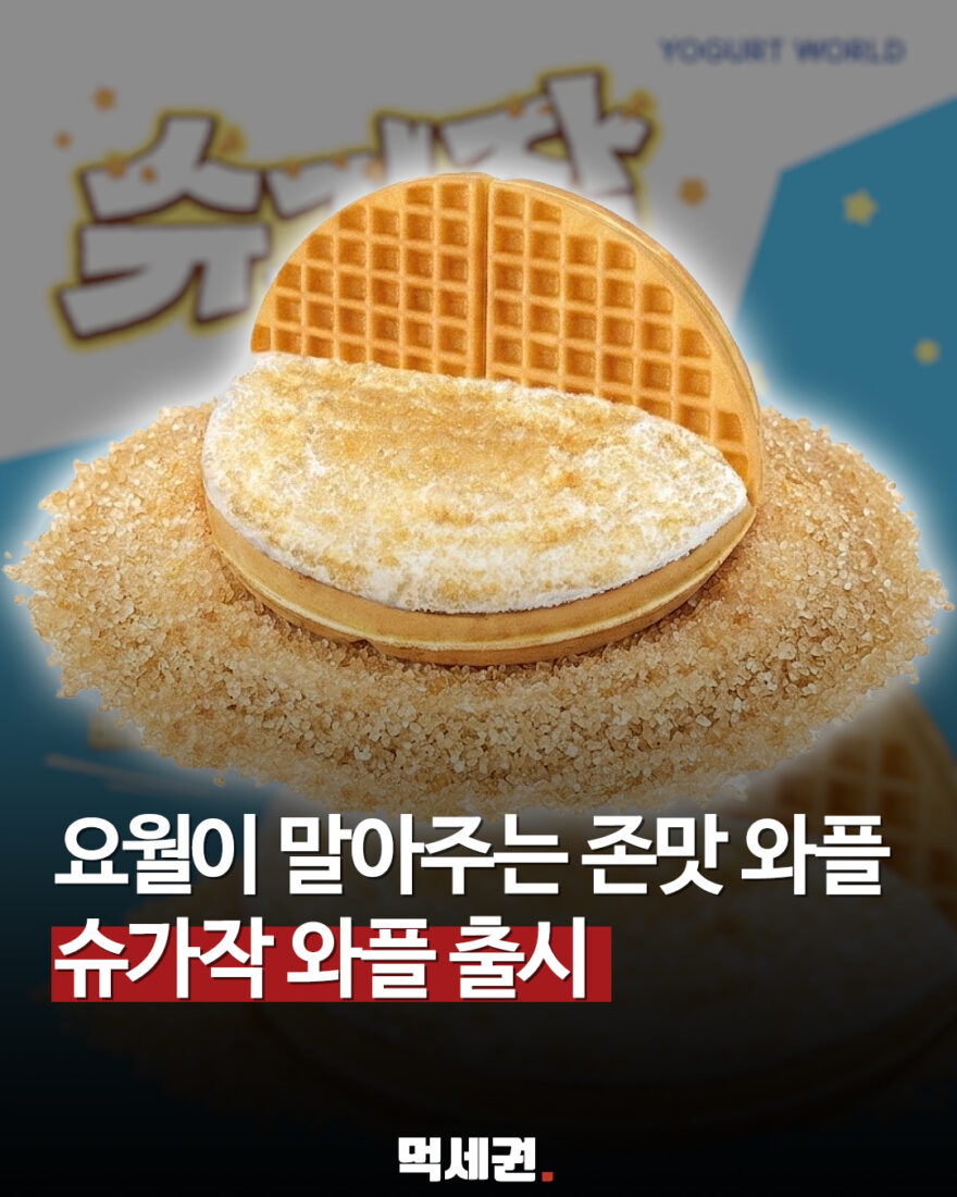 요거트월드 ‘슈가작 와플’ 출시…비정제 설탕 씹히는 ‘아그작’ 식감