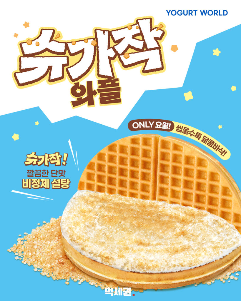 요거트월드 ‘슈가작 와플’ 출시…비정제 설탕 씹히는 ‘아그작’ 식감 3 677 요월와플 2