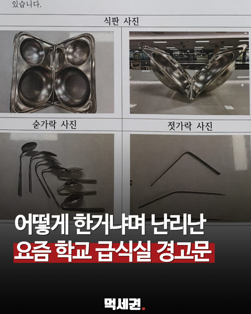 “식판을 어떻게 접었지?” 학교 급식실 ‘Z플립 식판’ 다시 화제…13~15개 훼손