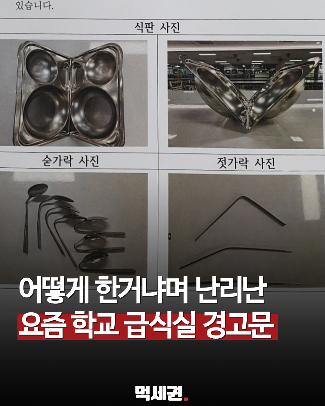“식판을 어떻게 접었지?” 학교 급식실 ‘Z플립 식판’ 다시 화제…13~15개 훼손
