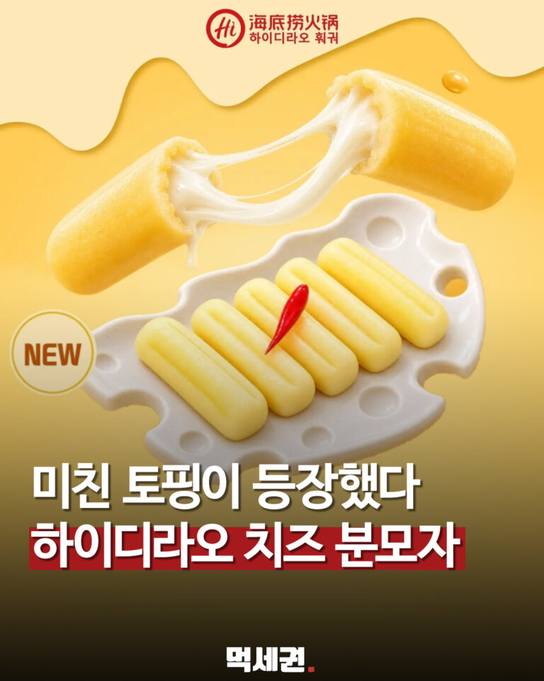 하이디라오에 ‘치즈 분모자’ 등장…쫀득한 속에 치즈 채운 신상 토핑
