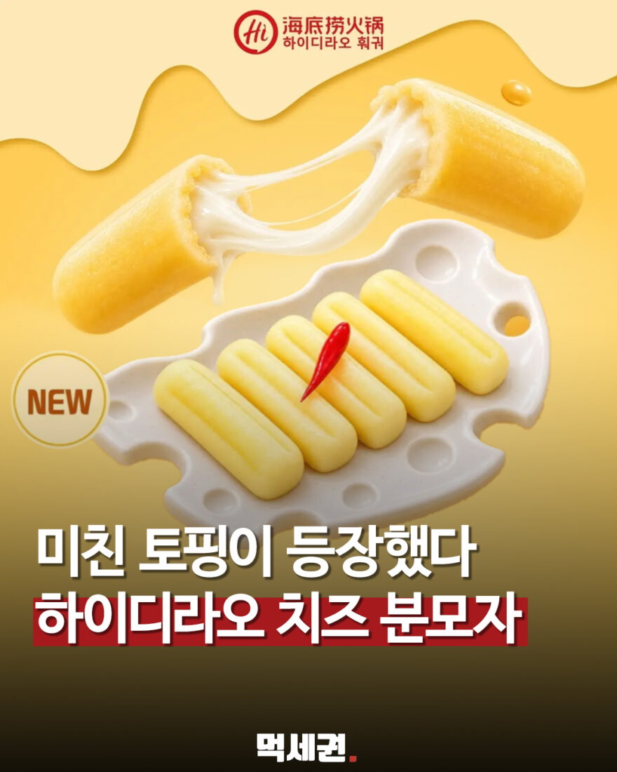 하이디라오에 ‘치즈 분모자’ 등장…쫀득한 속에 치즈 채운 신상 토핑