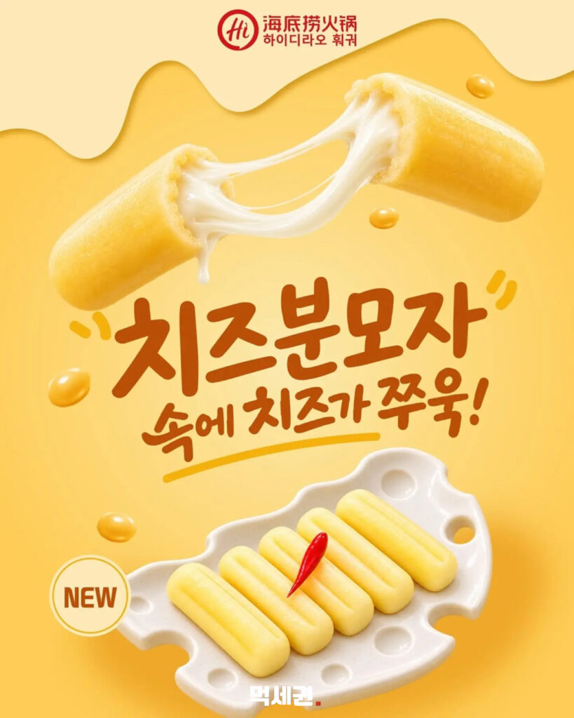 682 하이디라오치즈분모자 2