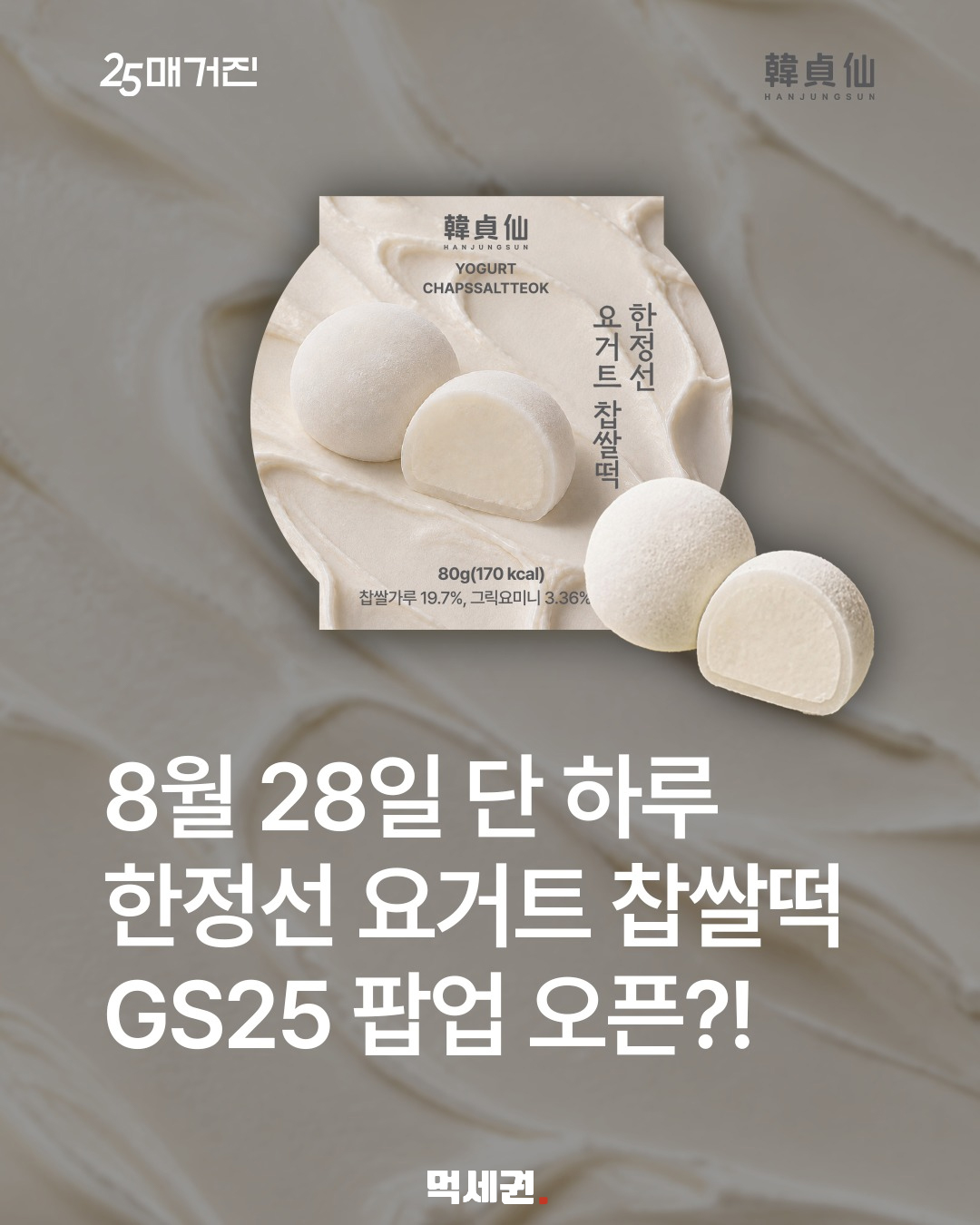 GS25서 하루만 열린 ‘한정선 요거트 찹쌀떡’ 팝업 2 한정선 요거트 찹쌀떡 본문 이미지 1