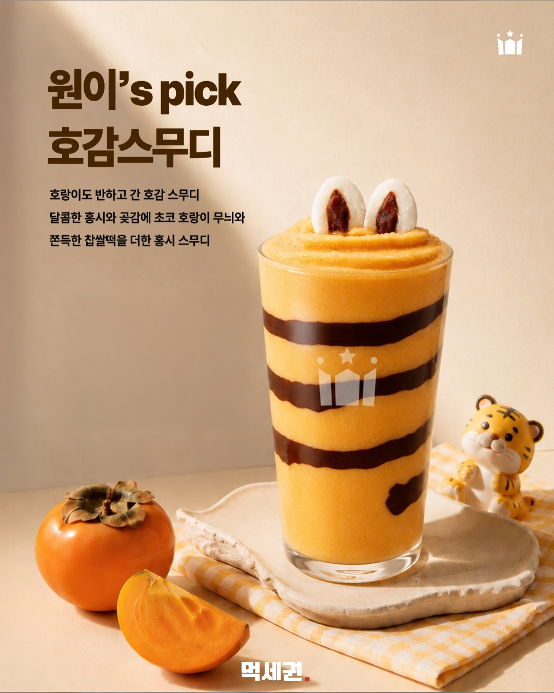 홍시·곶감에 찹쌀떡까지…할리스 가을 신메뉴 출시 2 할리스 호감 스무디 본문 이미지 1