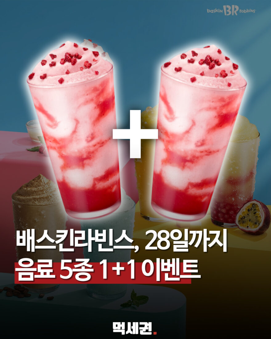 689 배스킨원쁠원 1