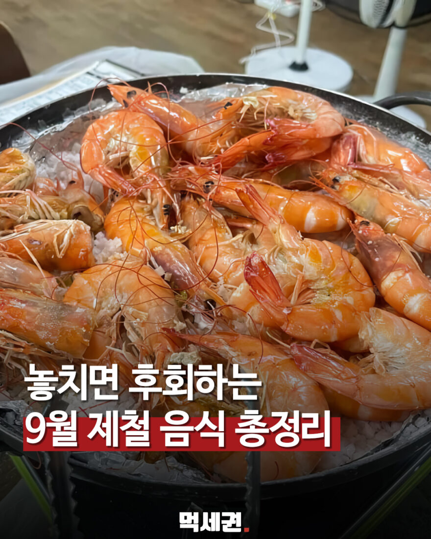 690 9월제철음식 1