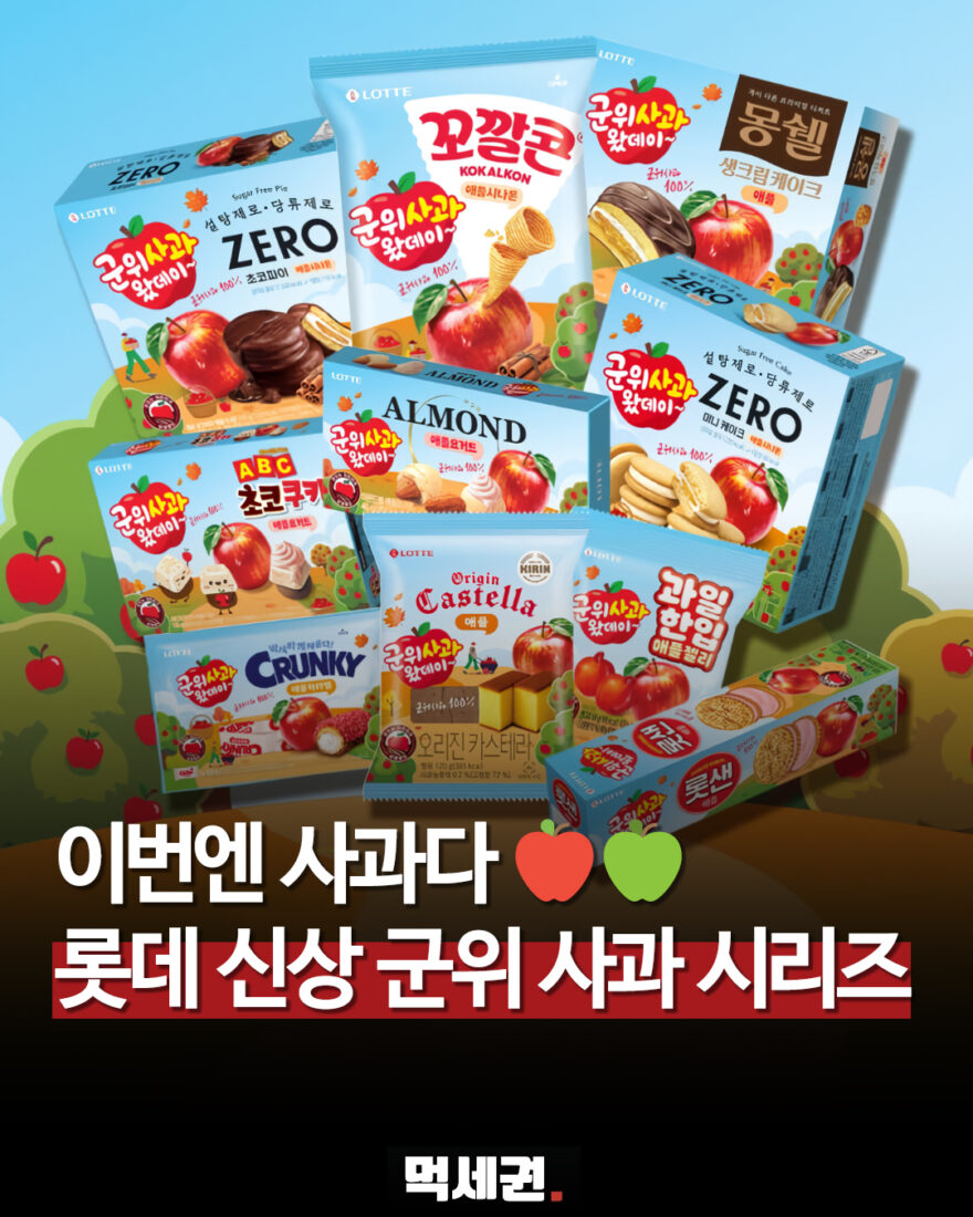 692 롯데사과시리즈