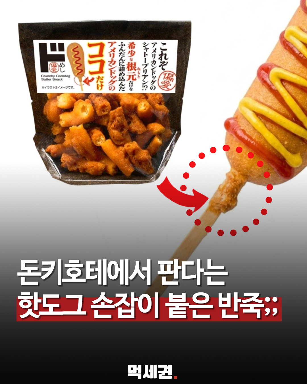 693 돈키호테핫도그 1