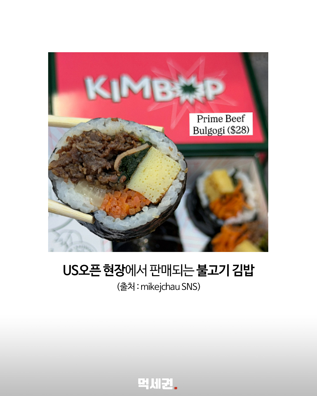 US오픈에 28달러 불고기 김밥…K푸드 인기 2 US오픈 불고기 김밥 본문 이미지 1