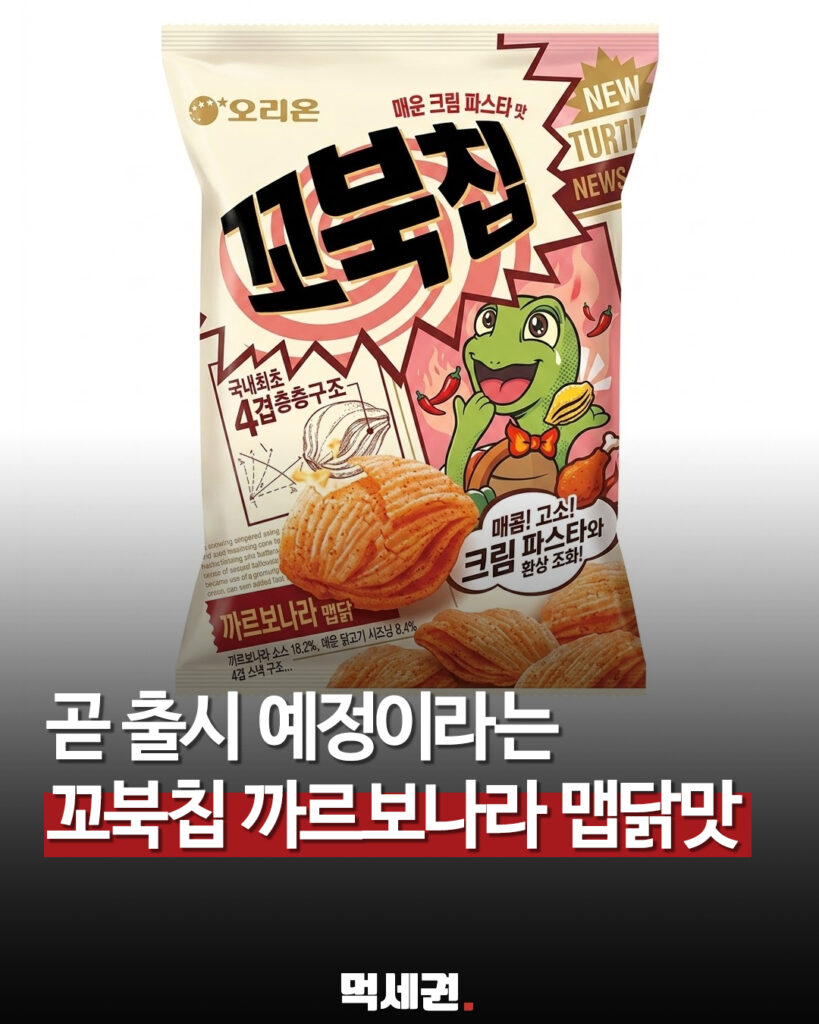695 꼬북칩까르보나라맵닭