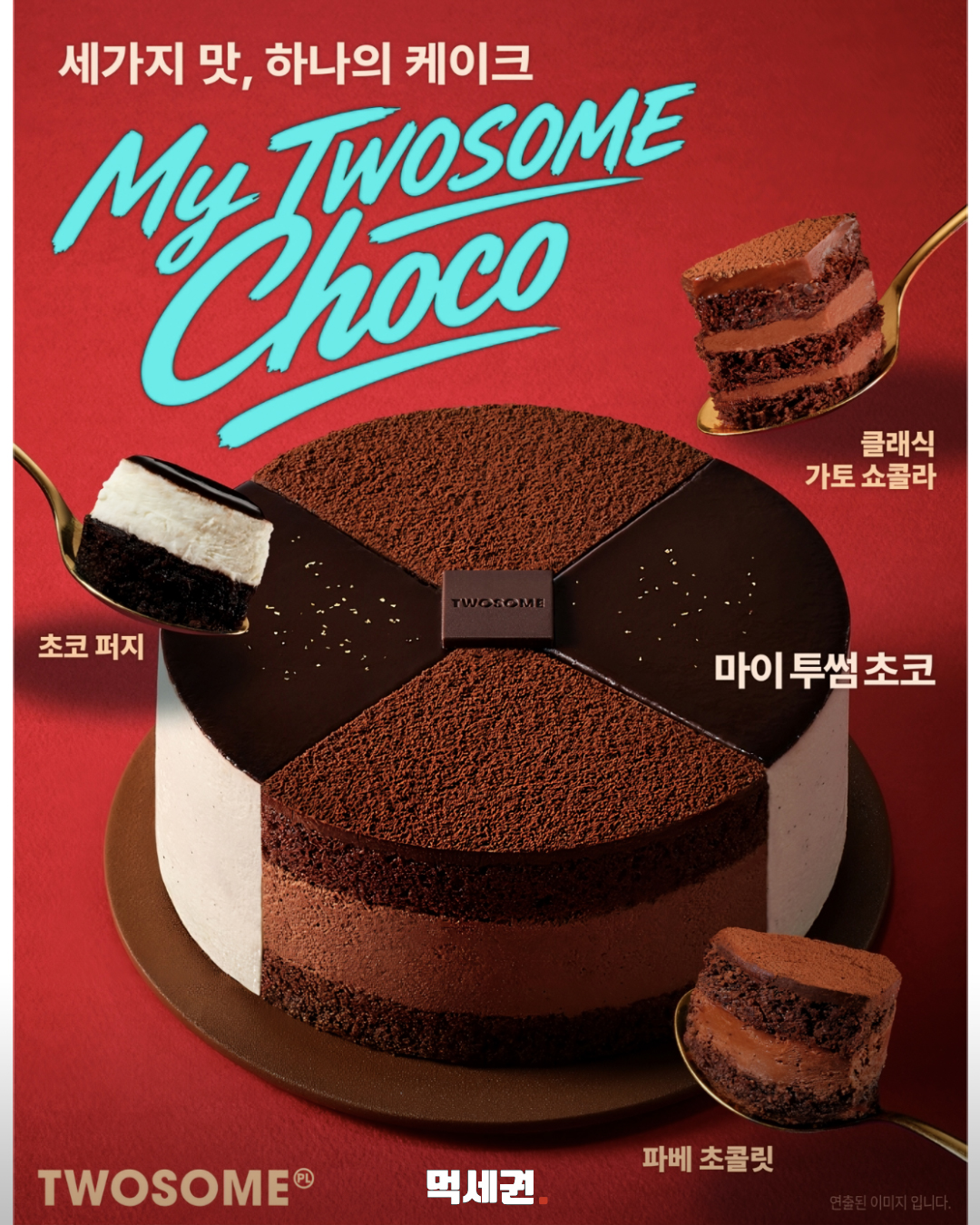 초콜릿 케이크 3종 한 판에…투썸 ‘마이투썸초코’ 2 투썸플레이스 마이투썸초코 본문 이미지 1