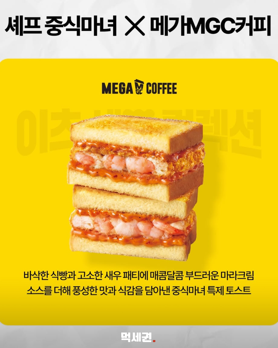 마라크림과 새우의 조합…메가커피 신상 토스트 3 메가커피 마라크림 새우토스트 본문 이미지 2