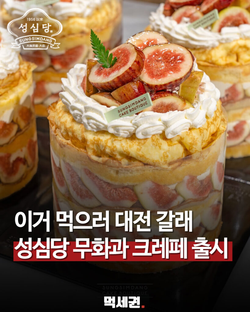 701 성심당무화과크레페 1