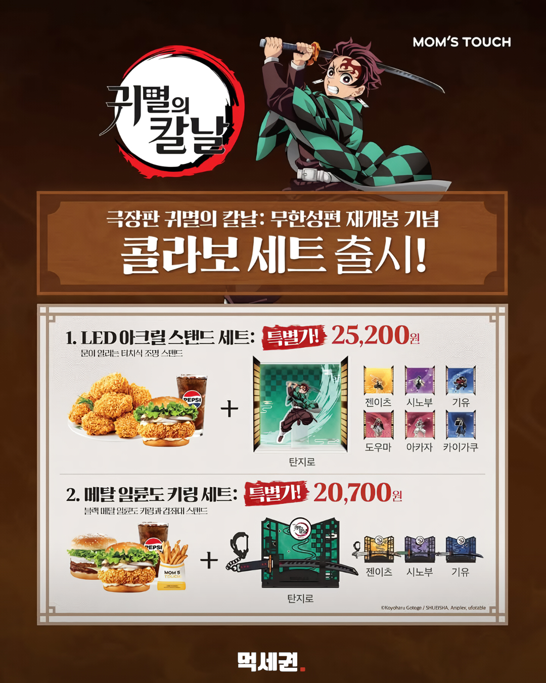 맘스터치·귀멸의 칼날 협업…아크릴 스탠드·일륜도 키링 2 맘스터치 귀멸의 칼날 굿즈 본문 이미지 1
