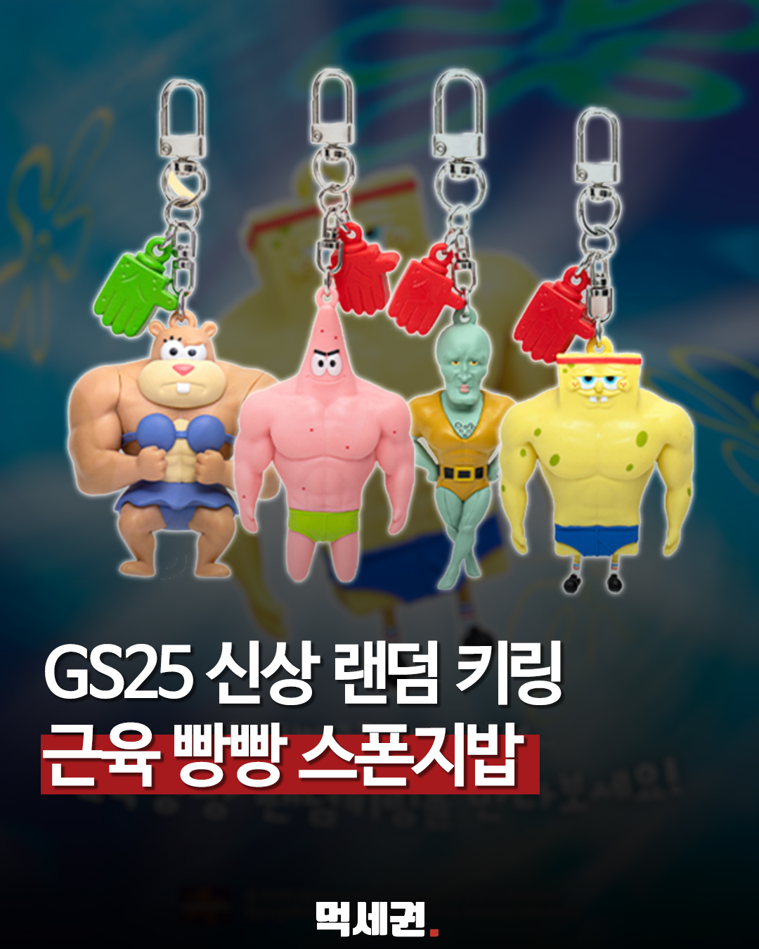 703 스폰지밥키링 1