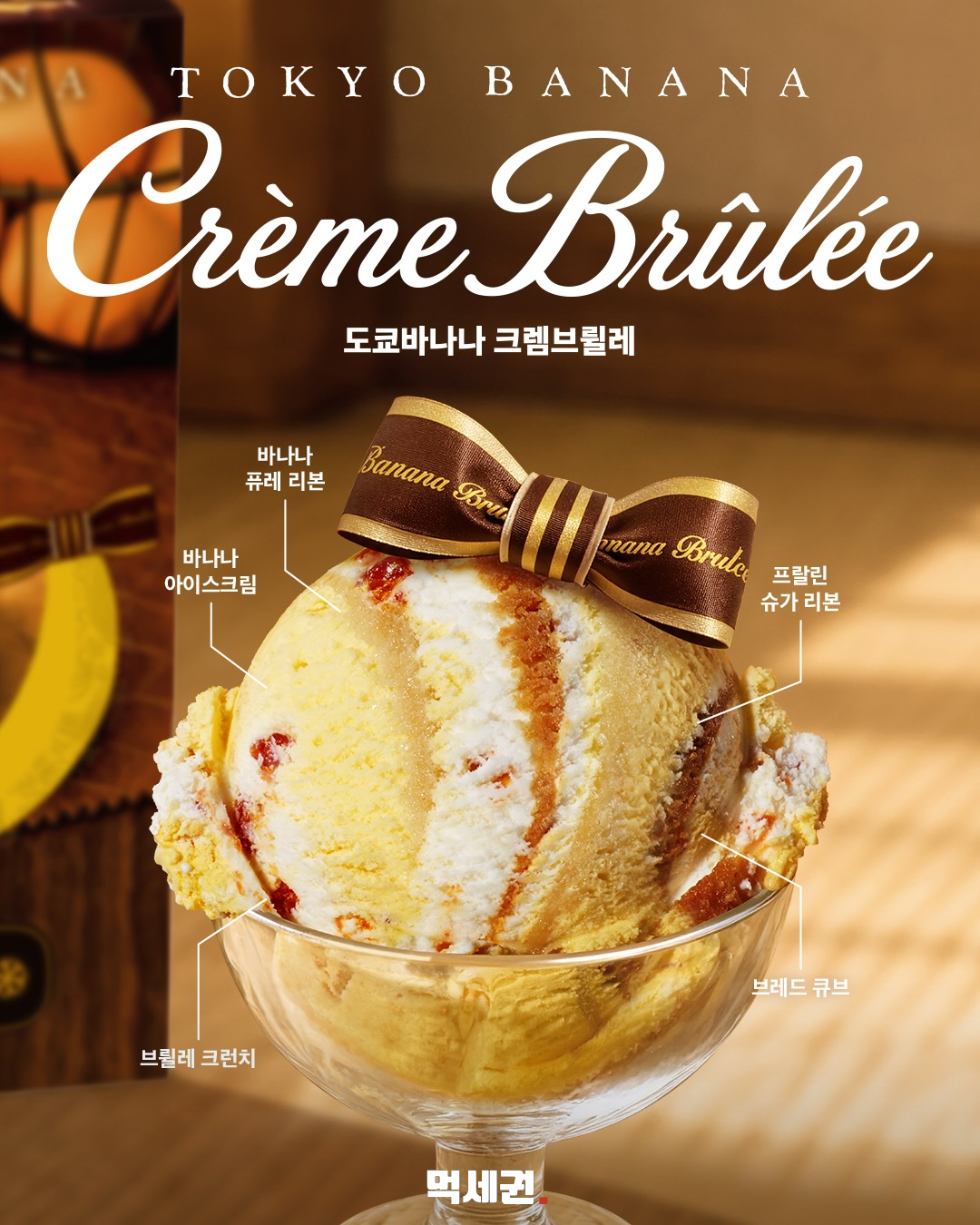 배스킨라빈스 이달의 맛 ‘도쿄바나나 크렘브륄레’…바삭한 브륄레 크런치까지 2 배스킨라빈스 이달의 맛 ‘도쿄바나나 크렘브륄레’…바삭한 브륄레 크런치까지