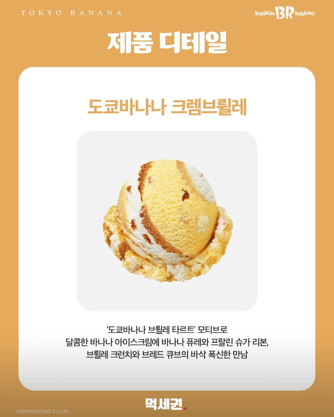 배스킨라빈스 이달의 맛 ‘도쿄바나나 크렘브륄레’…바삭한 브륄레 크런치까지 3 배스킨라빈스 이달의 맛 ‘도쿄바나나 크렘브륄레’…바삭한 브륄레 크런치까지