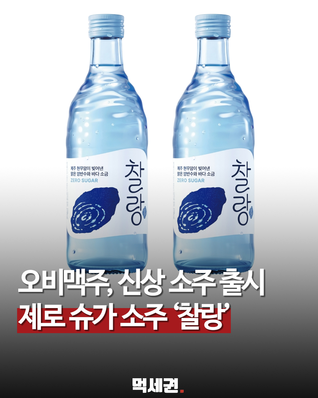 751 제로슈가소주