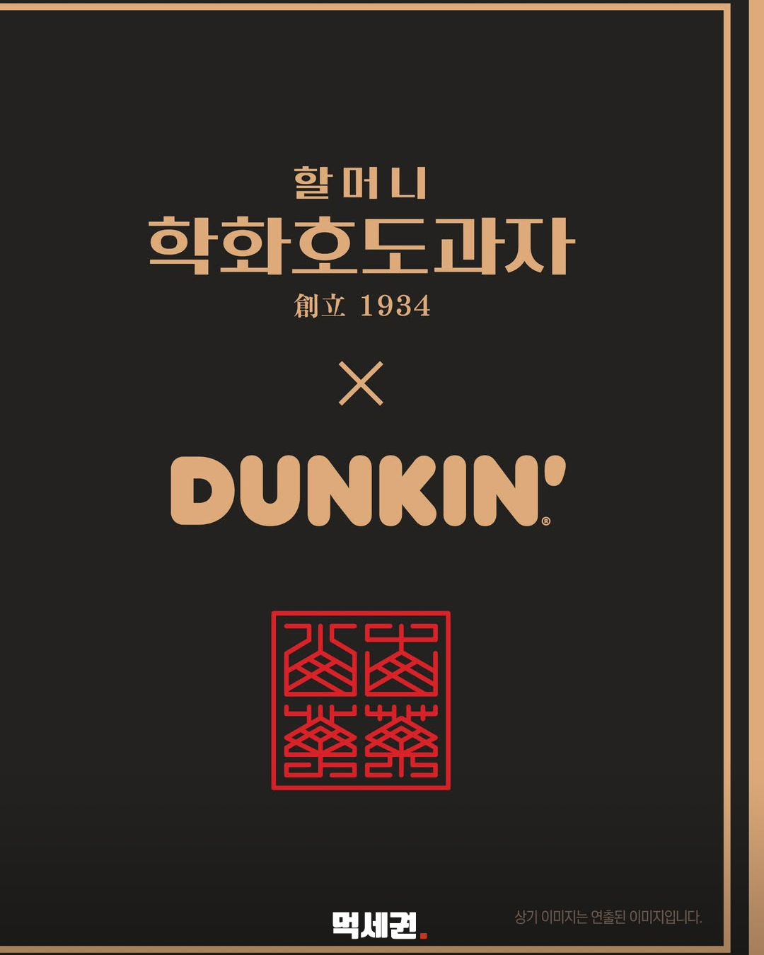 던킨과 천안 학화호도과자가 만났다…신상 ‘학화호도 먼치킨’ 등장 3 던킨과 천안 학화호도과자가 만났다…신상 ‘학화호도 먼치킨’ 등장