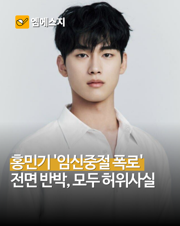 홍민기 측 “임신중절 종용 사실무근”…A씨는 초음파·진료내역 공개, 공방 격화