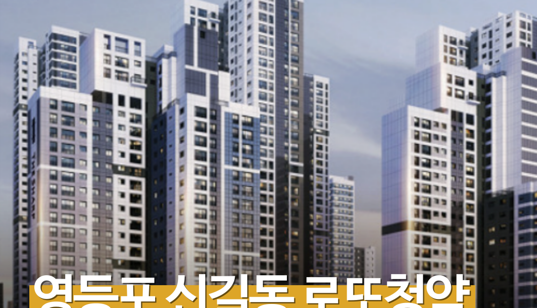 11억8000만원부터…'더샵 신길센트럴시티' 취소분 67가구, 오늘 청약 시작