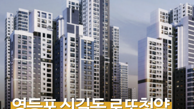 11억8000만원부터…'더샵 신길센트럴시티' 취소분 67가구, 오늘 청약 시작