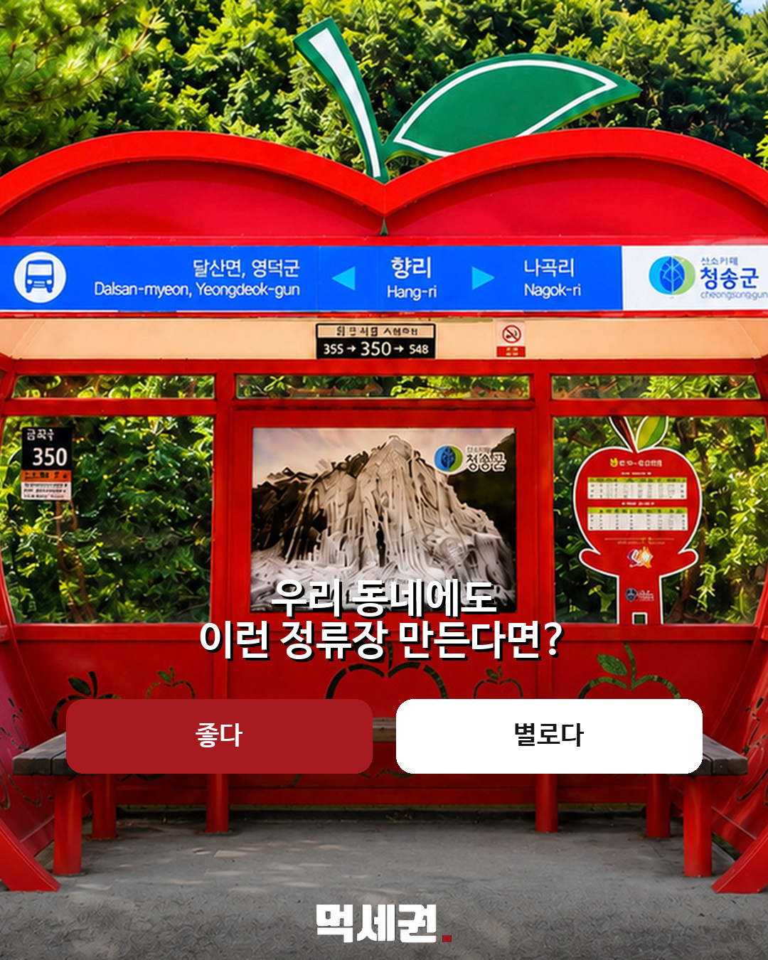 사과부터 마늘까지…지역 특산물 닮은 버스정류장 눈길 4 지역 특산물 모양 버스정류장 본문 이미지 3