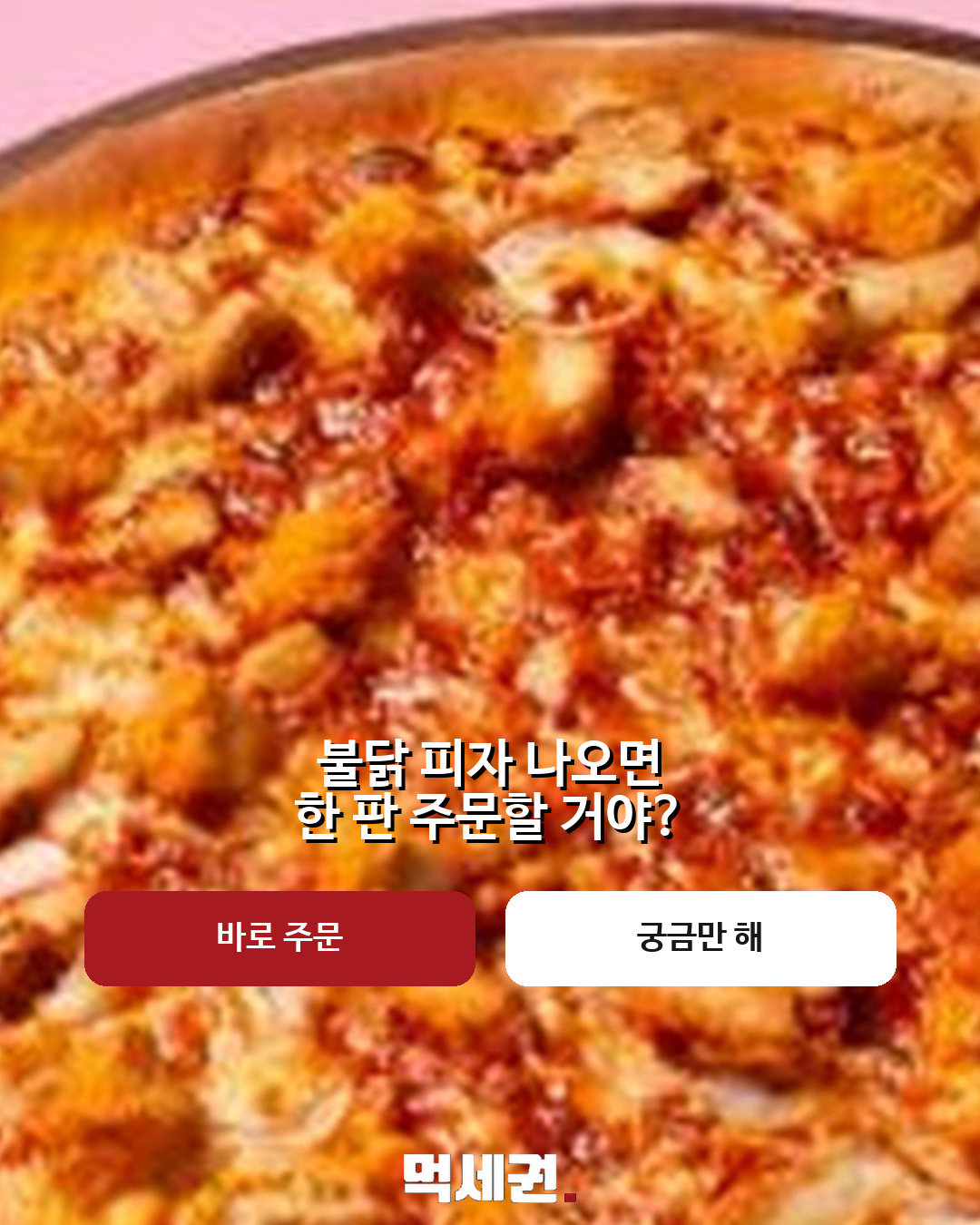 파파존스와 불닭이 만났다…매운맛 살린 ‘불닭 피자’ 3 파파존스 불닭 피자 본문 이미지 2