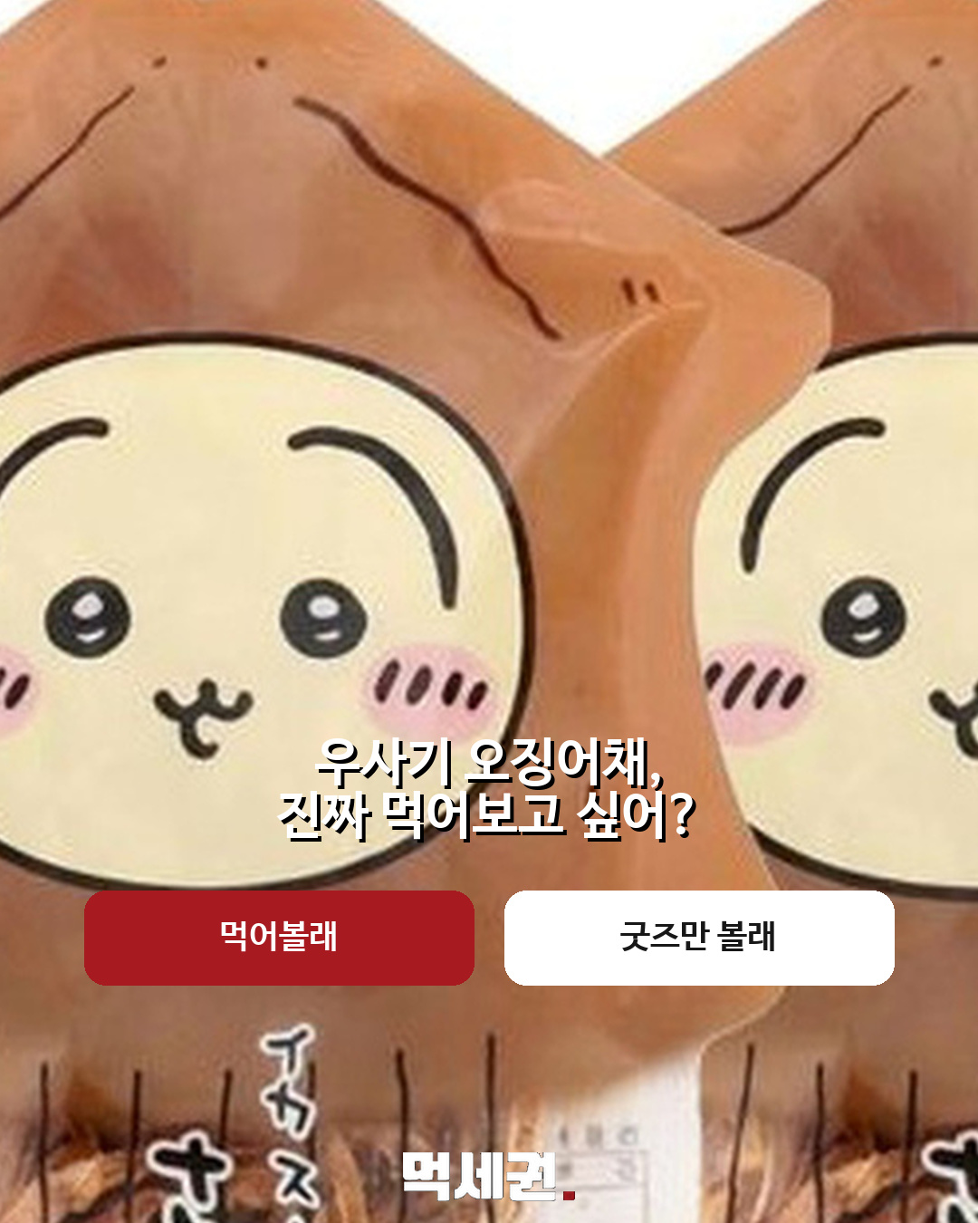 치이카와 파크에 ‘우사기 오징어채’ 등장…한정 굿즈 눈길 3 치이카와 우사기 오징어채 본문 이미지 2