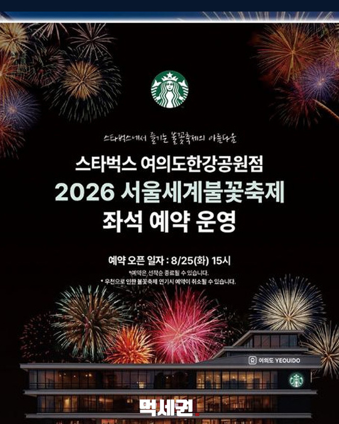 여의도 스타벅스 불꽃축제 좌석 본문 이미지 1